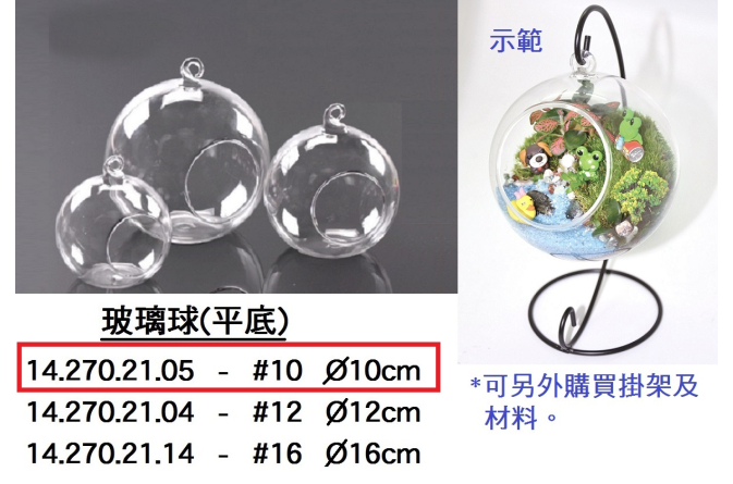14.270.21.05 _玻璃球(平底)#10 10cm