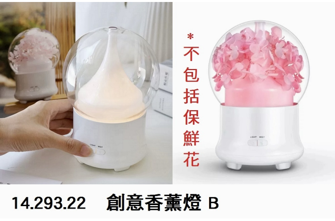 14.293.22 _創意香薰燈 B
