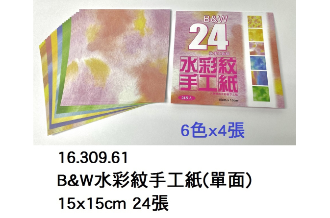 16.309.61 _B&amp;W水彩紋手工紙(單面)15x15cm 24張