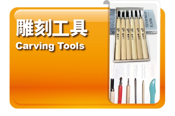 雕刻工具