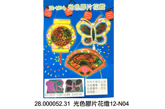 28.000052.31 _光色膠片花燈12-N04