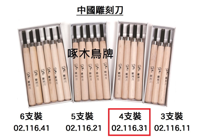 02.116.31 _中國雕刻刀 4支裝