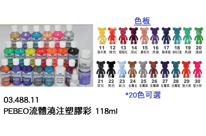 03.488.11 _PEBEO流體澆注塑膠彩 118ml