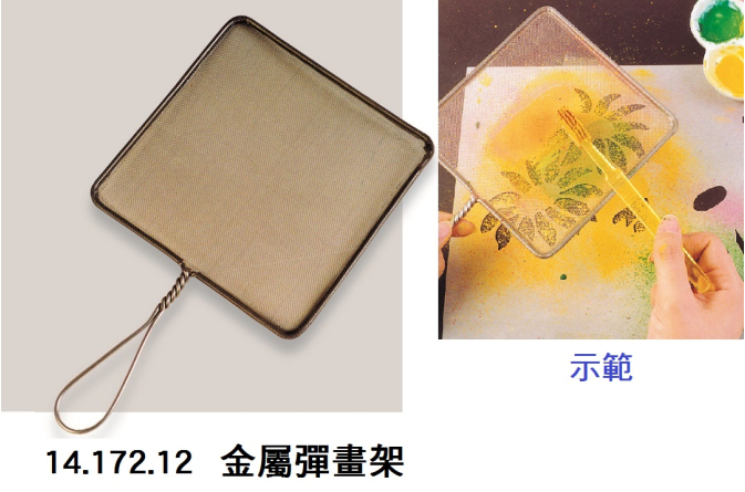 14.172.12 _金屬彈畫架