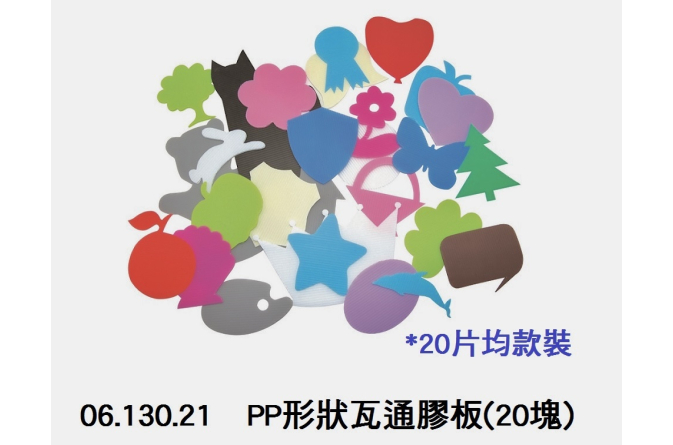 06.130.21 _PP形狀瓦通膠板(20塊)