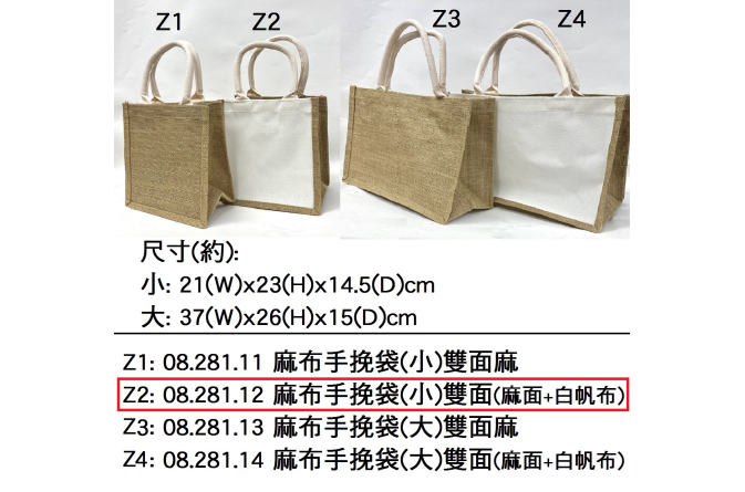 08.281.12 _麻布手挽袋(小) 雙面(麻面｜白帆布)