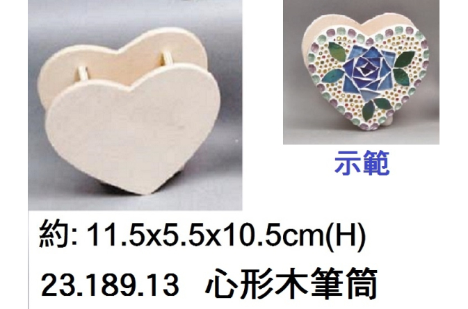 23.189.13 _心形木筆筒