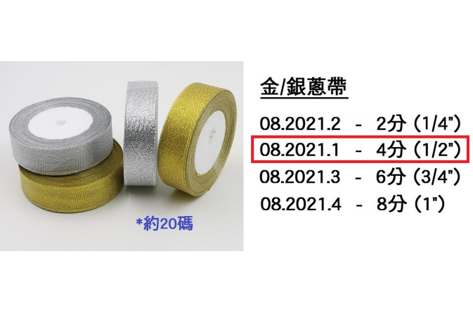 08.2021.1 _金銀蔥帶 4分 (1｜2”)