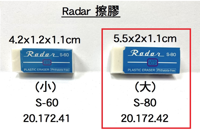 20.172.42 _RADAR擦膠(大) S-80