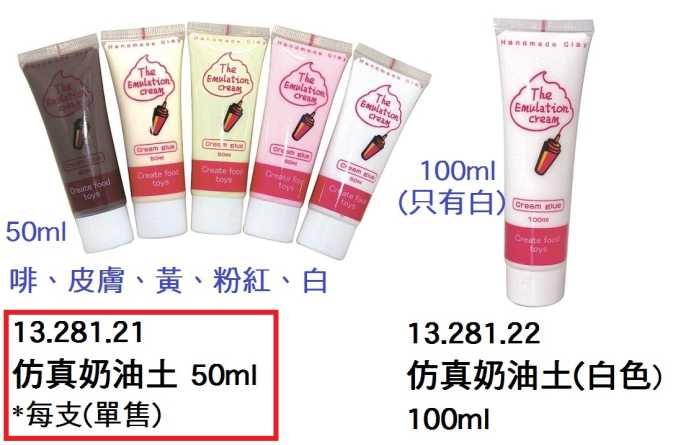 13.281.21 _仿真奶油土50ml