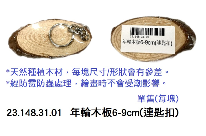 23.148.31.01 _年輪木板6-9cm(連匙扣)