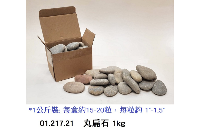 01.217.21 _丸扁石 1kg