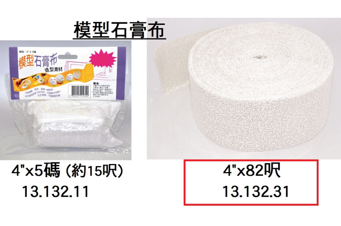 13.132.31 _模型石膏布 4”x82呎