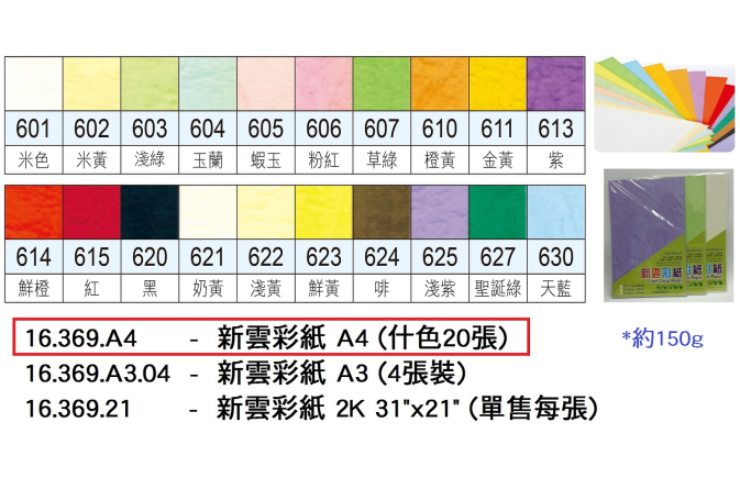 16.369.A4 _新雲彩紙A4 (什色20張)