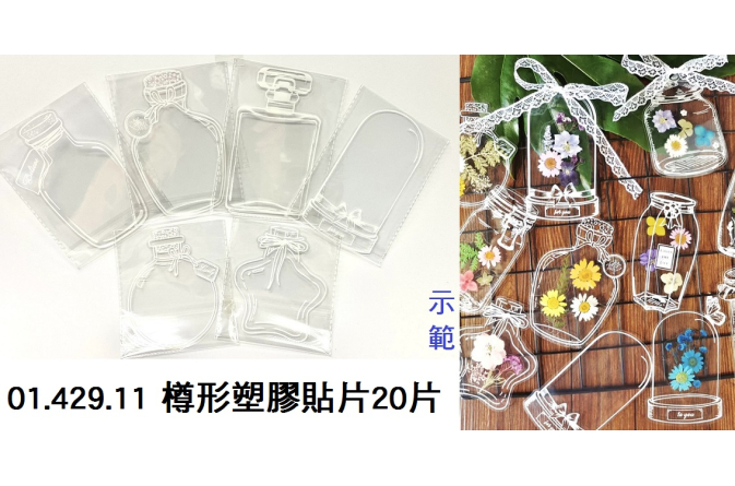01.429.11 _樽形塑膠貼片 20片