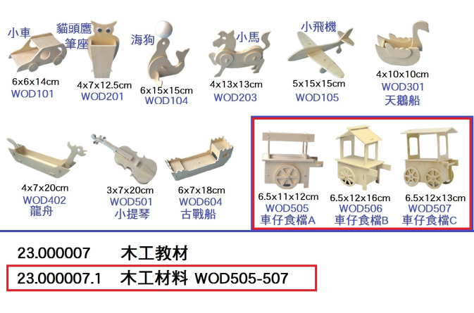 23.000007.1 _木工材料 WOD505-507