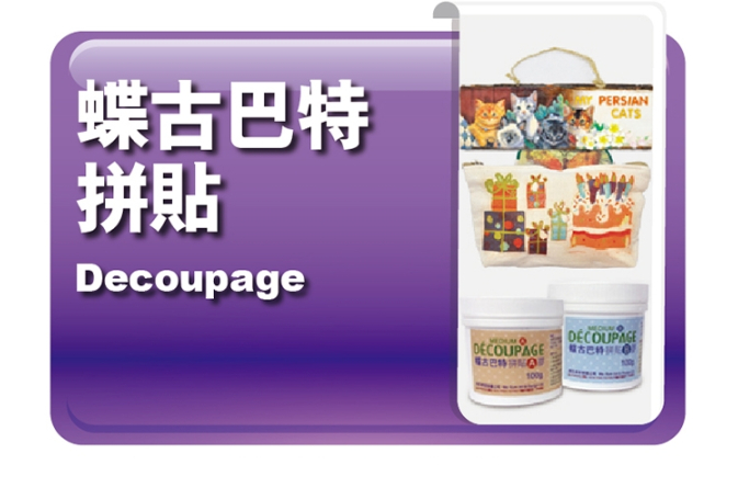 蝶古巴特拼貼