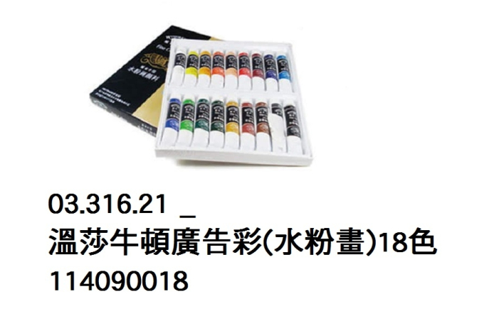 03.316.21 _溫莎牛頓廣告彩(水粉畫)18色 114090018