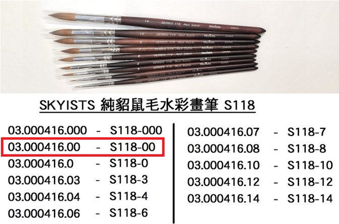 03.000416.00 _SKYISTS純貂鼠毛水彩畫筆S118-00