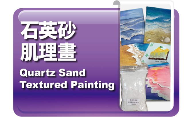 石英砂肌理畫