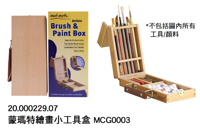 20.000229.07 _蒙瑪特繪畫小工具盒 MCG0003