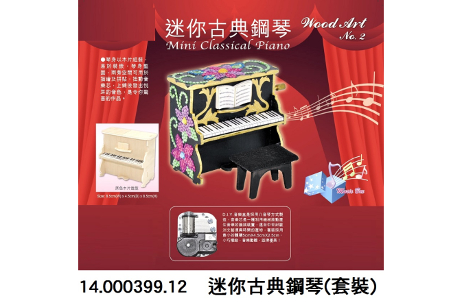 14.000399.12 _迷你古典鋼琴(套裝)