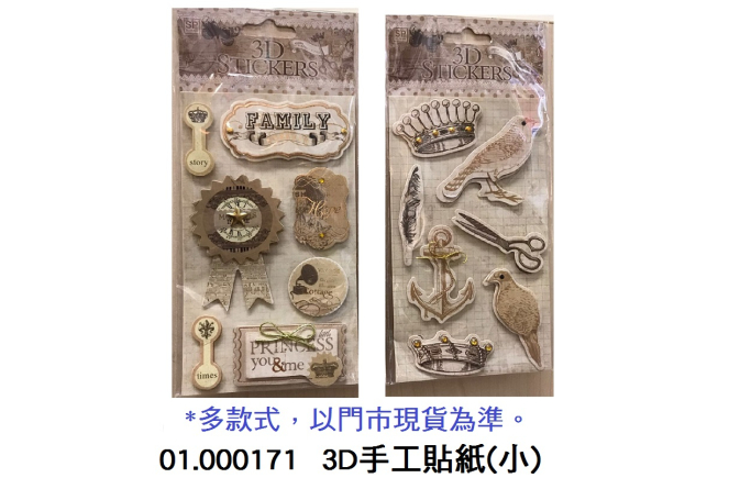 01.000171 _3D手工貼紙(小)