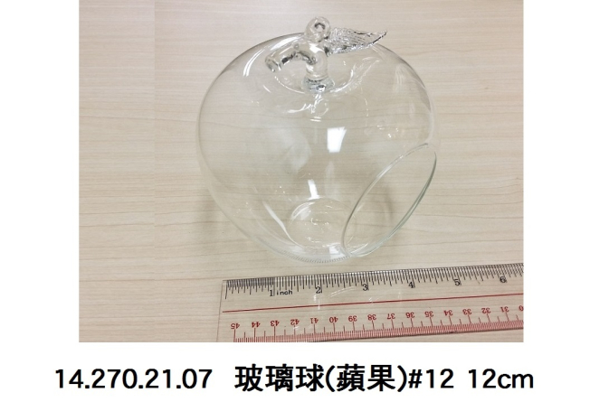 14.270.21.07 _玻璃球(蘋果)#12 12cm