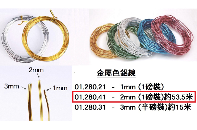 01.280.41 _金屬色鋁線 2mm (1磅裝)