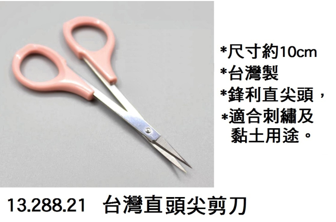 13.288.21 _台灣直頭尖剪刀