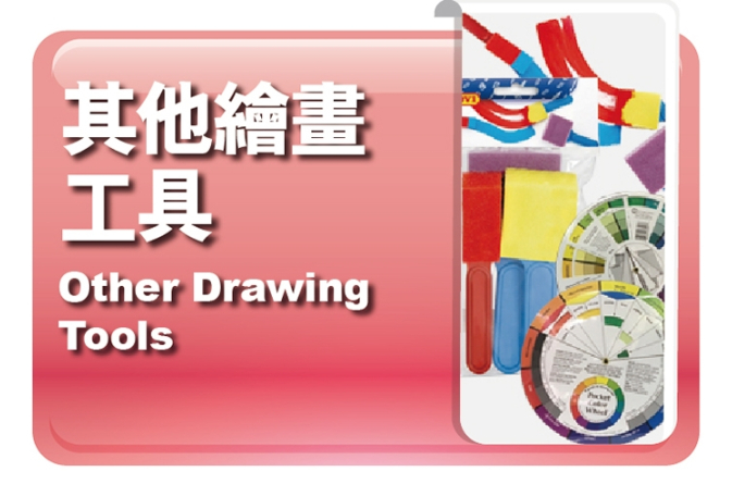 其他繪畫工具