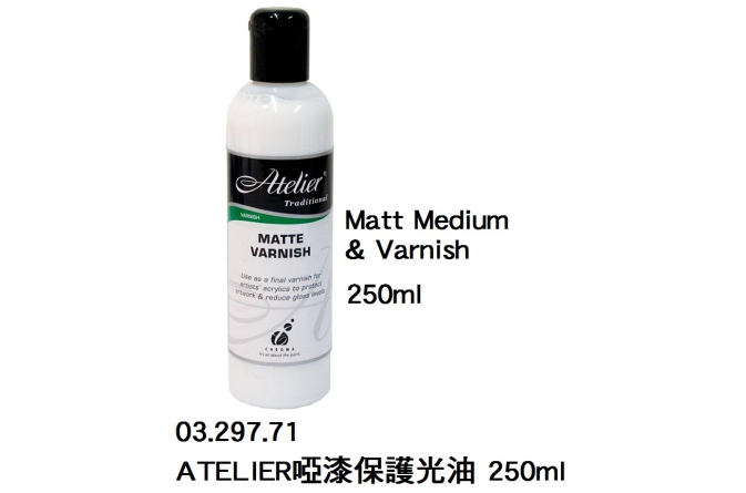 03.297.71 _ATELIER啞漆保護光油 250ml