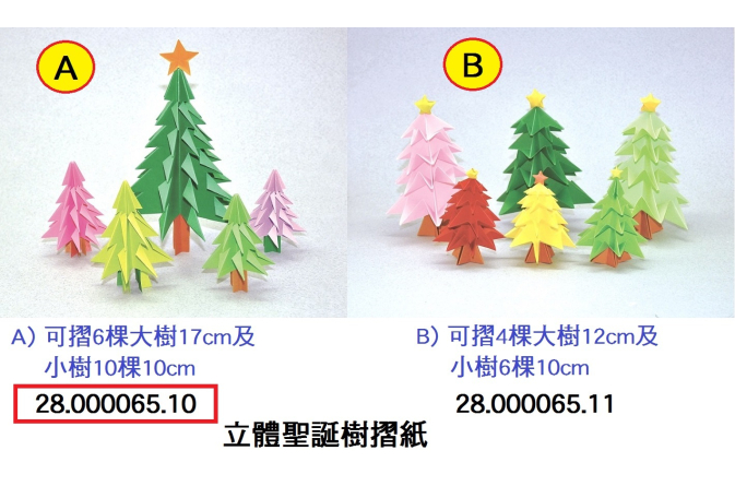 28.000065.10 _立體聖誕樹摺紙 A  #01-0352