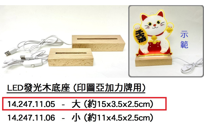 14.247.11.05 _LED發光木底座-大 (印圖亞加力牌用)