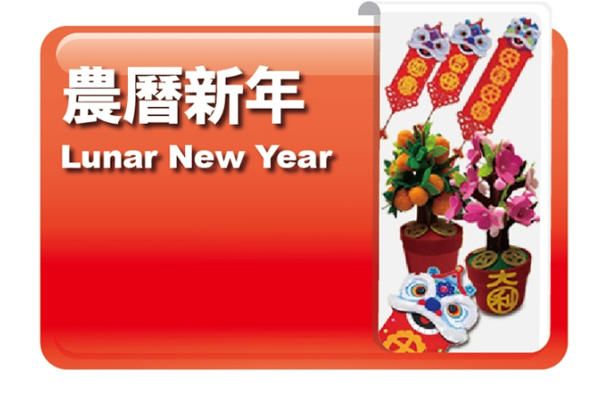 農曆新年