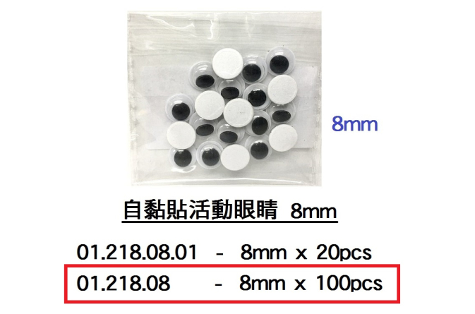 01.218.08 _自黏貼活動眼睛8mm (100pcs)