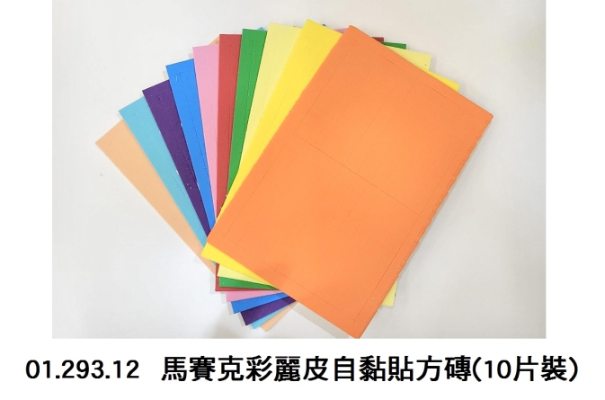 01.293.12 _馬賽克彩麗皮自黏貼方磚(10片裝)