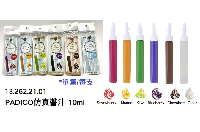13.262.21.01 _PADICO仿真醬汁 10ml