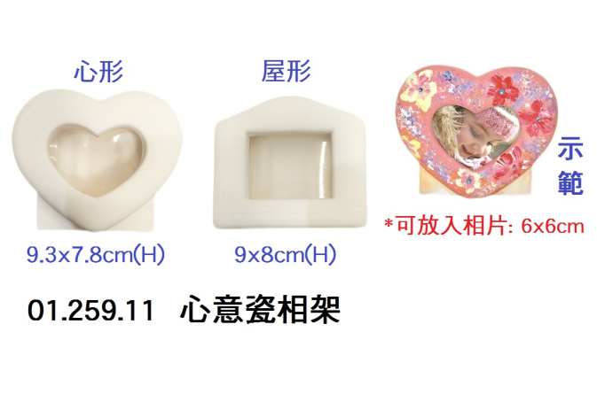 01.259.11 _心意瓷相架
