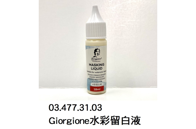 03.477.31.03 _Giorgione水彩留白液 18ml