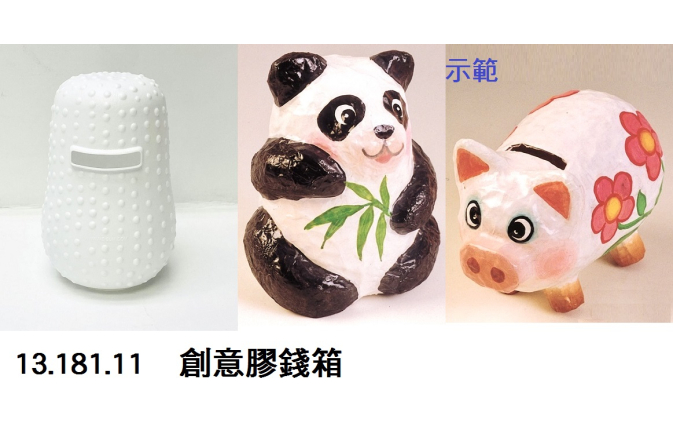 13.181.11 _創意膠錢箱