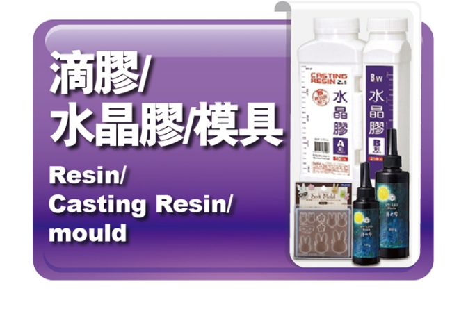 滴膠｜水晶膠｜模具