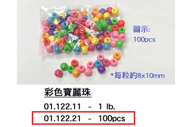 01.122.21 _彩色寶麗珠 (100pcs)