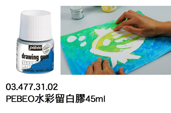 03.477.31.02 _PEBEO水彩留白膠45ml