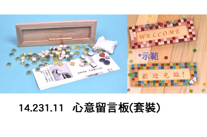 14.231.11 _心意留言板(套裝)