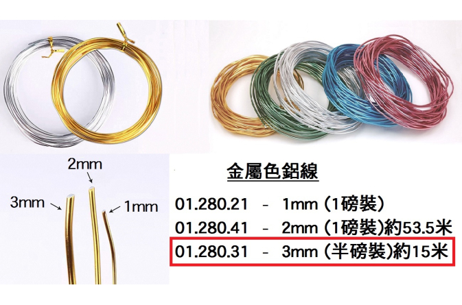 01.280.31 _金屬色鋁線 3mm (半磅裝) 約15米