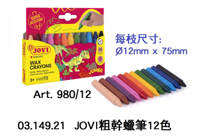 03.149.21 _JOVI粗幹蠟筆12色  Art. 980｜12