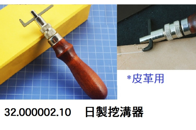 32.000002.10 _日製挖溝器