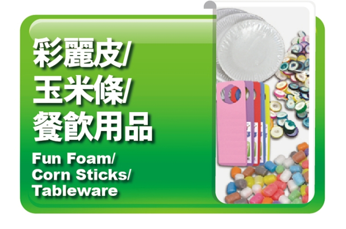彩麗皮｜玉米條｜餐飲用品