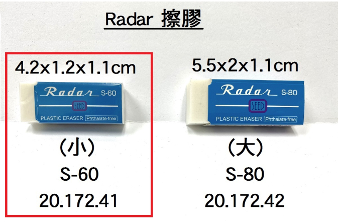 20.172.41 _RADAR擦膠(小) S-60
